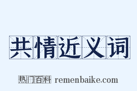 共情近义词是什么意思的图片